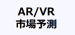 AR,VR市場予測